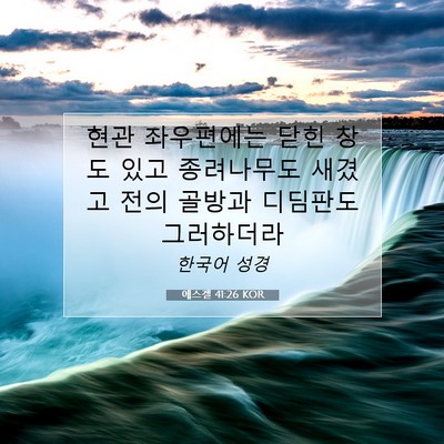 Picture 07 - 에스겔 41:26 KOR - 현관 좌우편에는 닫힌 창도 있고 - Bible Verse Picture