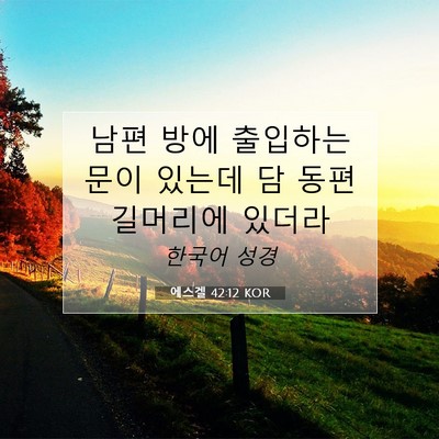 Picture 07 - 에스겔 42:12 KOR - 남편 방에 출입하는 문이 있는데 담 - Bible Verse Picture
