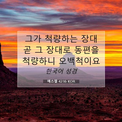 Picture 07 - 에스겔 42:16 KOR - 그가 척량하는 장대 곧 그 장대로 - Bible Verse Picture