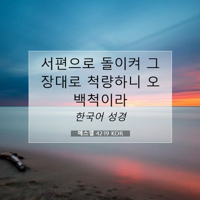 Picture 07 - 에스겔 42:19 KOR - 서편으로 돌이켜 그 장대로 척량하니 - Bible Verse Picture