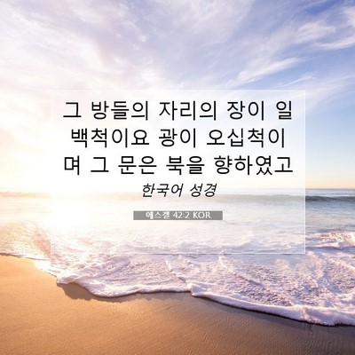 Picture 07 - 에스겔 42:2 KOR - 그 방들의 자리의 장이 일백척이요 - Bible Verse Picture