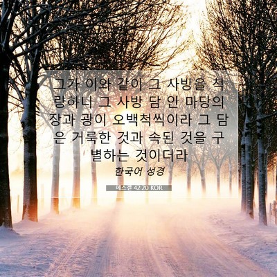 Picture 07 - 에스겔 42:20 KOR - 그가 이와 같이 그 사방을 척량하니 - Bible Verse Picture
