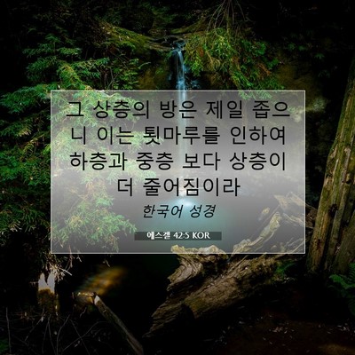 Picture 07 - 에스겔 42:5 KOR - 그 상층의 방은 제일 좁으니 이는 - Bible Verse Picture