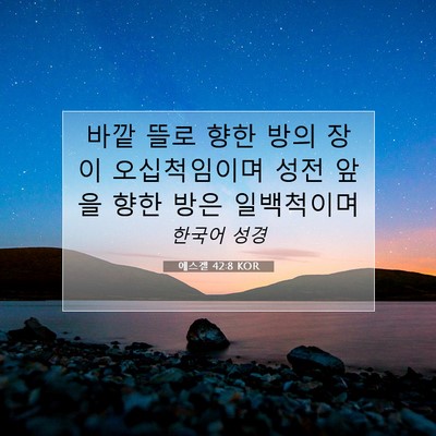 Picture 07 - 에스겔 42:8 KOR - 바깥 뜰로 향한 방의 장이 - Bible Verse Picture