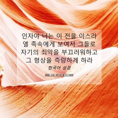 Picture 07 - 에스겔 43:10 KOR - 인자야 너는 이 전을 이스라엘 - Bible Verse Picture