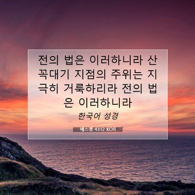 Picture 07 - 에스겔 43:12 KOR - 전의 법은 이러하니라 산 꼭대기 - Bible Verse Picture