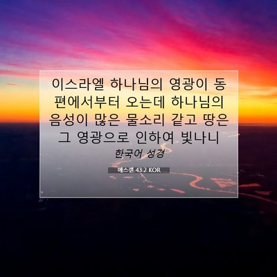 Picture 07 - 에스겔 43:2 KOR - 이스라엘 하나님의 영광이 - Bible Verse Picture