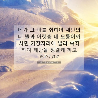 Picture 07 - 에스겔 43:20 KOR - 네가 그 피를 취하여 제단의 네 뿔과 - Bible Verse Picture