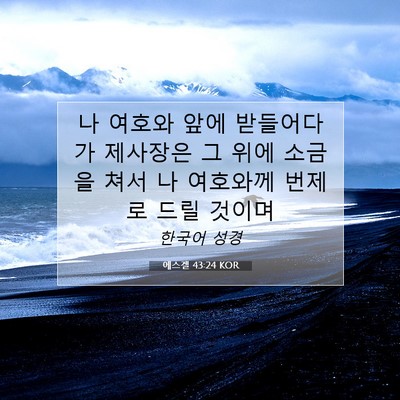 Picture 07 - 에스겔 43:24 KOR - 나 여호와 앞에 받들어다가 제사장은 - Bible Verse Picture