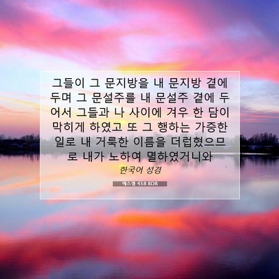Picture 07 - 에스겔 43:8 KOR - 그들이 그 문지방을 내 문지방 곁에 - Bible Verse Picture