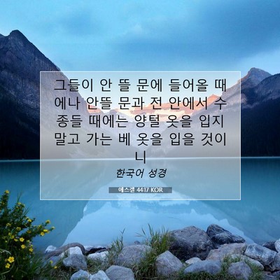 Picture 07 - 에스겔 44:17 KOR - 그들이 안 뜰 문에 들어올 때에나 - Bible Verse Picture
