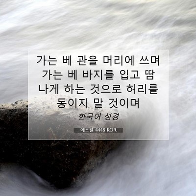 Picture 07 - 에스겔 44:18 KOR - 가는 베 관을 머리에 쓰며 가는 베 - Bible Verse Picture