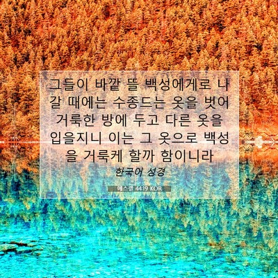 Picture 07 - 에스겔 44:19 KOR - 그들이 바깥 뜰 백성에게로 나갈 - Bible Verse Picture