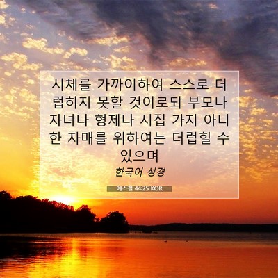 Picture 07 - 에스겔 44:25 KOR - 시체를 가까이하여 스스로 더럽히지 - Bible Verse Picture