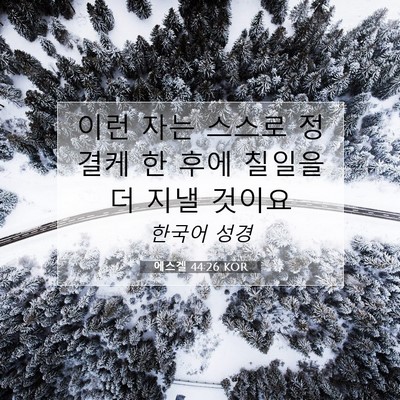 Picture 07 - 에스겔 44:26 KOR - 이런 자는 스스로 정결케 한 후에 - Bible Verse Picture
