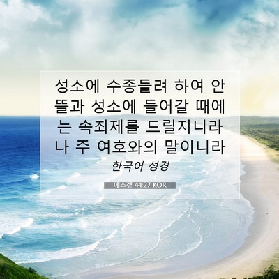 Picture 07 - 에스겔 44:27 KOR - 성소에 수종들려 하여 안 뜰과 - Bible Verse Picture
