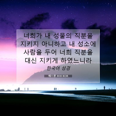 Picture 07 - 에스겔 44:8 KOR - 너희가 내 성물의 직분을 지키지 - Bible Verse Picture
