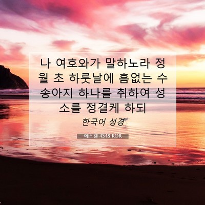 Picture 07 - 에스겔 45:18 KOR - 나 여호와가 말하노라 정월 초 - Bible Verse Picture