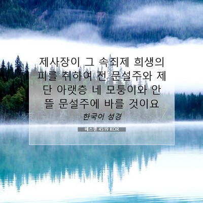 Picture 07 - 에스겔 45:19 KOR - 제사장이 그 속죄제 희생의 피를 - Bible Verse Picture
