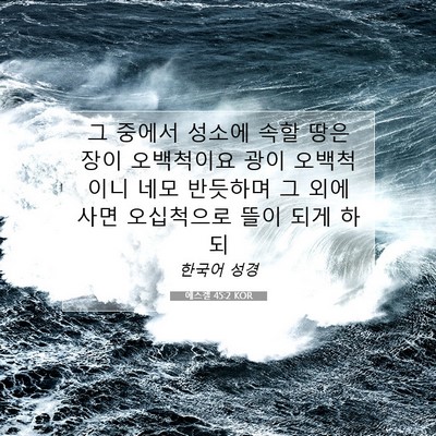 Picture 07 - 에스겔 45:2 KOR - 그 중에서 성소에 속할 땅은 장이 - Bible Verse Picture