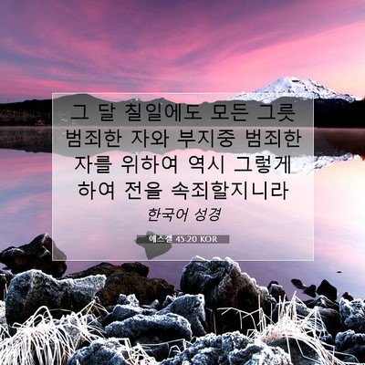 Picture 07 - 에스겔 45:20 KOR - 그 달 칠일에도 모든 그릇 범죄한 - Bible Verse Picture