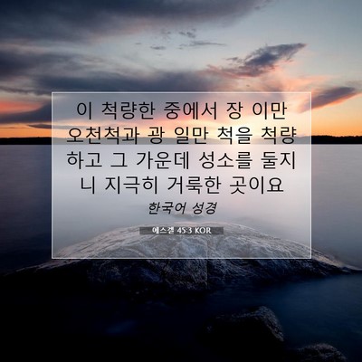 Picture 07 - 에스겔 45:3 KOR - 이 척량한 중에서 장 이만 오천척과 - Bible Verse Picture
