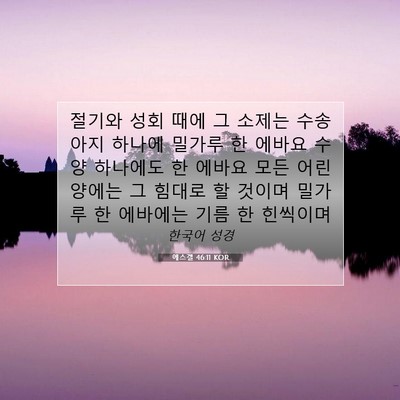 Picture 07 - 에스겔 46:11 KOR - 절기와 성회 때에 그 소제는 - Bible Verse Picture
