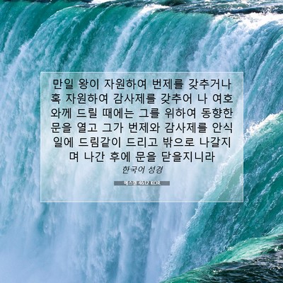 Picture 07 - 에스겔 46:12 KOR - 만일 왕이 자원하여 번제를 갖추거나 - Bible Verse Picture