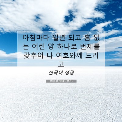 Picture 07 - 에스겔 46:13 KOR - 아침마다 일년 되고 흠 없는 어린 양 - Bible Verse Picture