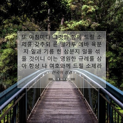 Picture 07 - 에스겔 46:14 KOR - 또 아침마다 그것과 함께 드릴 - Bible Verse Picture