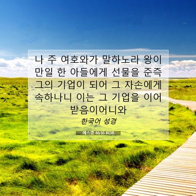 Picture 07 - 에스겔 46:16 KOR - 나 주 여호와가 말하노라 왕이 만일 - Bible Verse Picture
