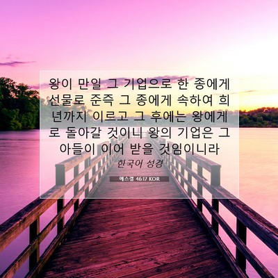 Picture 07 - 에스겔 46:17 KOR - 왕이 만일 그 기업으로 한 종에게 - Bible Verse Picture