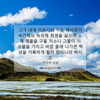 Picture 07 - 에스겔 46:20 KOR - 그가 내게 이르시되 이는 제사장이 - Bible Verse Picture