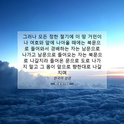 Picture 07 - 에스겔 46:9 KOR - 그러나 모든 정한 절기에 이 땅 - Bible Verse Picture