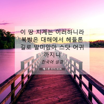 Picture 07 - 에스겔 47:15 KOR - 이 땅 지계는 이러하니라 북방은 - Bible Verse Picture