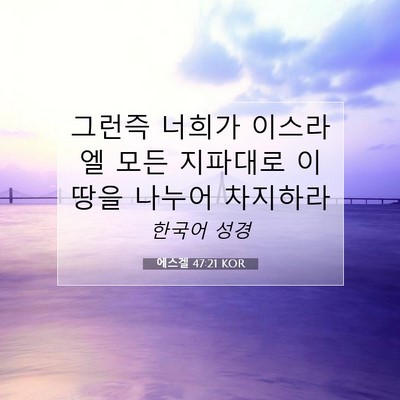 Picture 07 - 에스겔 47:21 KOR - 그런즉 너희가 이스라엘 모든 - Bible Verse Picture
