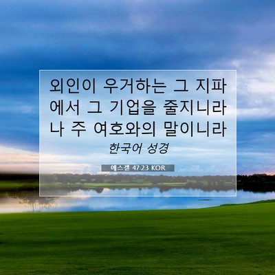 Picture 07 - 에스겔 47:23 KOR - 외인이 우거하는 그 지파에서 그 - Bible Verse Picture
