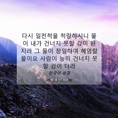 Picture 07 - 에스겔 47:5 KOR - 다시 일천척을 척량하시니 물이 내가 - Bible Verse Picture
