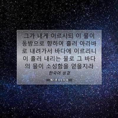Picture 07 - 에스겔 47:8 KOR - 그가 내게 이르시되 이 물이 - Bible Verse Picture