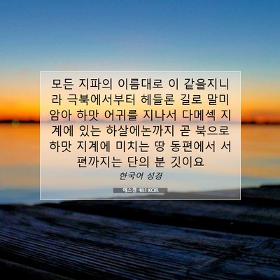 Picture 07 - 에스겔 48:1 KOR - 모든 지파의 이름대로 이 같을지니라 - Bible Verse Picture