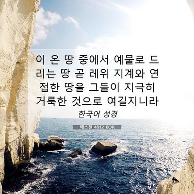 Picture 07 - 에스겔 48:12 KOR - 이 온 땅 중에서 예물로 드리는 땅 곧 - Bible Verse Picture
