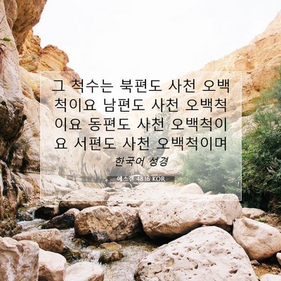 Picture 07 - 에스겔 48:16 KOR - 그 척수는 북편도 사천 오백척이요 - Bible Verse Picture