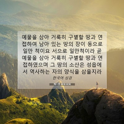 Picture 07 - 에스겔 48:18 KOR - 예물을 삼아 거룩히 구별할 땅과 - Bible Verse Picture