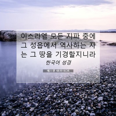 Picture 07 - 에스겔 48:19 KOR - 이스라엘 모든 지파 중에 그 - Bible Verse Picture