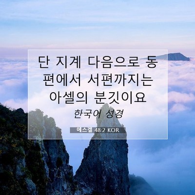 Picture 07 - 에스겔 48:2 KOR - 단 지계 다음으로 동편에서 - Bible Verse Picture