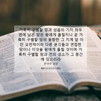 Picture 07 - 에스겔 48:21 KOR - 거룩히 구별할 땅과 성읍의 기지 - Bible Verse Picture