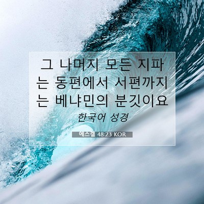 Picture 07 - 에스겔 48:23 KOR - 그 나머지 모든 지파는 동편에서 - Bible Verse Picture