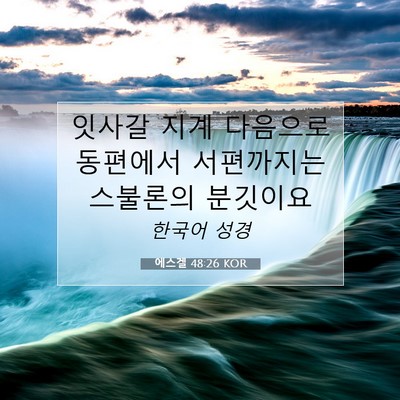 Picture 07 - 에스겔 48:26 KOR - 잇사갈 지계 다음으로 동편에서 - Bible Verse Picture