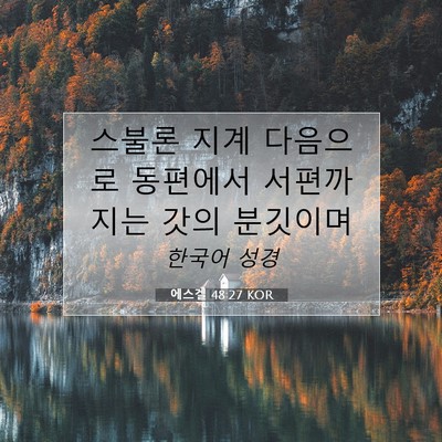Picture 07 - 에스겔 48:27 KOR - 스불론 지계 다음으로 동편에서 - Bible Verse Picture