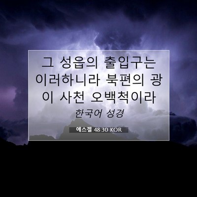 Picture 07 - 에스겔 48:30 KOR - 그 성읍의 출입구는 이러하니라 - Bible Verse Picture